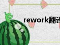 rework翻译成中文（rework）