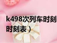 k498次列车时刻表和途径站点（k498次列车时刻表）