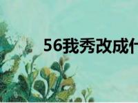 56我秀改成什么名字了（56我秀）