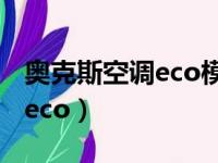 奥克斯空调eco模式是什么意思（奥克斯空调eco）