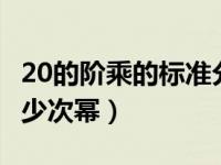 20的阶乘的标准分解式（20的阶乘风云2的多少次幂）