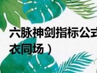 六脉神剑指标公式源码红绿箭头（禁止红绿球衣同场）