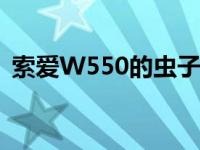 索爱W550的虫子游戏叫什么（索爱w550）