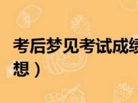 考后梦见考试成绩不理想（梦见考试成绩不理想）