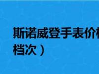 斯诺威登手表价格5152（斯诺威登手表什么档次）