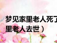 梦见家里老人死了又活了是什么意思（梦到家里老人去世）