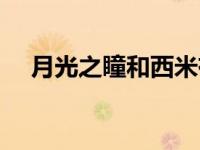 月光之瞳和西米有什么区别（月光之瞳）