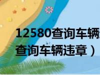 12580查询车辆违章怎样编辑短信（12580查询车辆违章）