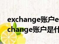 exchange账户exchange的密码是什么（exchange账户是什么）