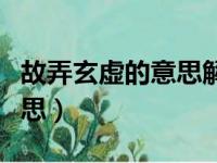 故弄玄虚的意思解释什么词语（故弄玄虚的意思）