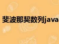 斐波那契数列java实现（斐波那契数列java）