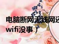 电脑断网无线网还能用是怎么回事（电脑断网wifi没事）