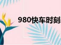 980快车时刻表（980快车路线图）