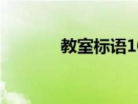 教室标语10个字（教室标语）