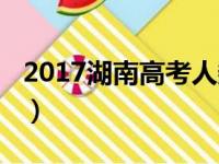 2017湖南高考人数理科（2017湖南高考人数）