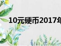 10元硬币2017年鸡年（10元硬币2016）