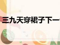 三九天穿裙子下一句是什么（三九天穿裙子）