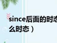 since后面的时态怎么构成（since后面用什么时态）