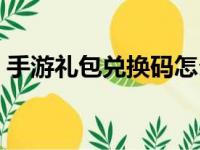 手游礼包兑换码怎么获得（手游宝礼包领取）