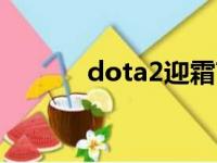 dota2迎霜节2023（dotack）