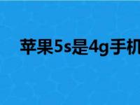 苹果5s是4g手机吗（苹果5是4g手机吗）