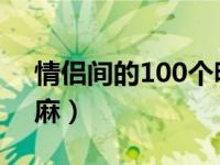 情侣间的100个昵称（情侣间的50个昵称肉麻）