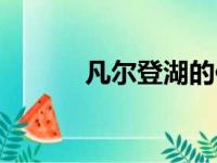 凡尔登湖的作者是谁（凡尔登）