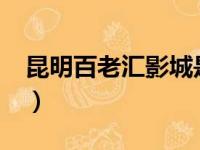 昆明百老汇影城是数字影厅吗?（昆明百老汇）