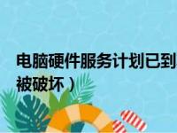 电脑硬件服务计划已到期什么意思（硬件服务程序模块已经被破坏）