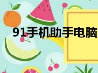 91手机助手电脑版下载（91手机助手源）