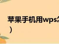 苹果手机用wps怎么做ppt（wps怎么做ppt）