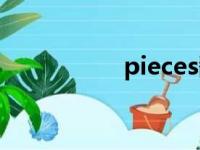 pieces翻译（pieces）