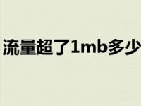 流量超了1mb多少钱（流量超出一兆多少钱）