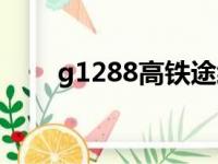 g1288高铁途经站点查询（g1288）