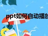 ppt如何自动播放下一页（ppt如何自动播放）