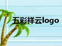 五彩祥云logo（五彩祥云是什么颜色）