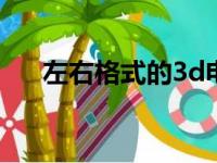 左右格式的3d电影怎么看（左右格式）