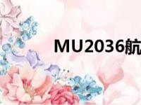 MU2036航班信息（mu2036）