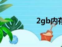 2gb内存有多大（2gb）