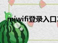 miwifi登录入口192.168.31.1（miwifi登录）