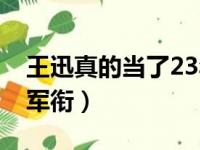 王迅真的当了23年兵吗（王迅当兵23年什么军衔）