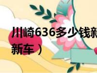 川崎636多少钱新车值得买（川崎636多少钱新车）