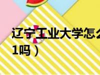 辽宁工业大学怎么样?（辽宁工业大学是小211吗）