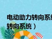 电动助力转向系统的优点有哪些?（电子助力转向系统）