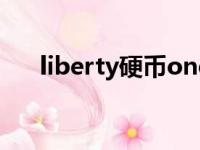 liberty硬币one dime（liberty硬币）