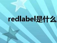 redlabel是什么牌子多少钱（redlabel）