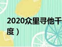 2020众里寻他千百度（6070lu众里寻他千百度）