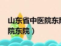 山东省中医院东院区好停车吗?（山东省中医院东院）