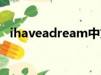 ihaveadream中文翻译（ihaveadream）