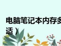 电脑笔记本内存多大合适（笔记本内存多大合适）